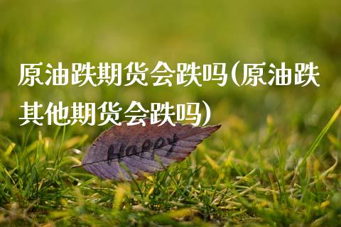 原油跌期货会跌吗(原油跌其他期货会跌吗) (https://www.njaxzs.com/) 期货直播间 第1张