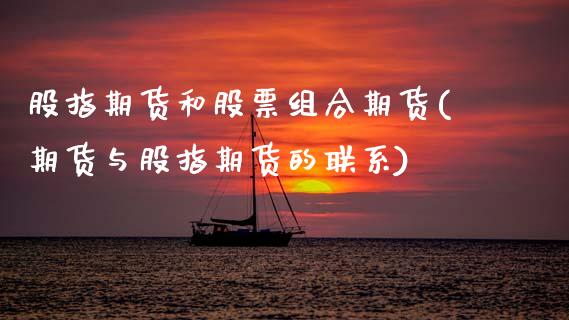 股指期货和股票组合期货(期货与股指期货的联系) 期货行情 第1张-爱新财经 股指期货和股票组合期货(期货与股指期货的联系) (https://www.njaxzs.com/) 期货行情 第1张