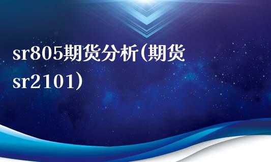 sr805期货分析(期货sr2101) (https://www.njaxzs.com/) 期货直播间 第1张