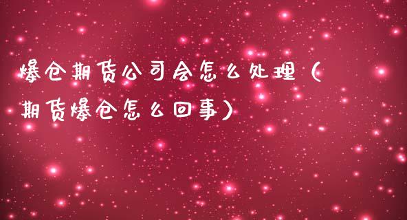 爆仓期货公司会怎么处理（期货爆仓怎么回事） (https://www.njaxzs.com/) 黄金期货 第1张