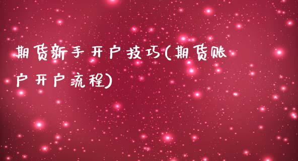 期货新手开户技巧(期货账户开户流程) (https://www.njaxzs.com/) 期货直播间 第1张