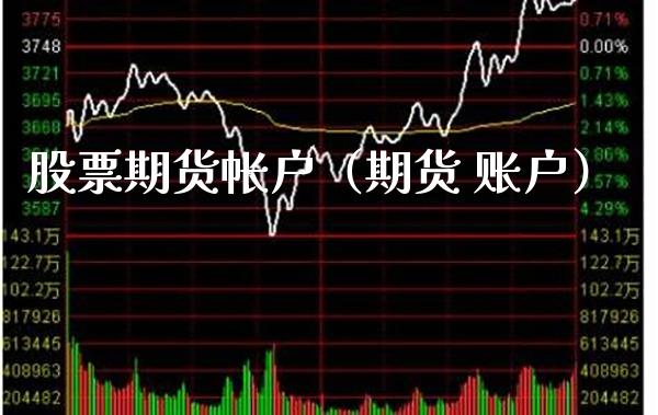 股票期货帐户（期货 账户） (https://www.njaxzs.com/) 期货直播间 第1张