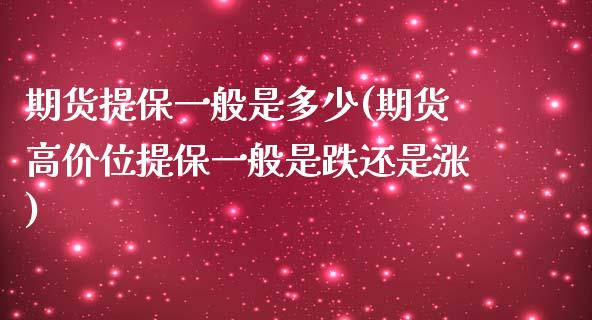 期货提保一般是多少(期货高价位提保一般是跌还是涨) (https://www.njaxzs.com/) 内盘期货 第1张
