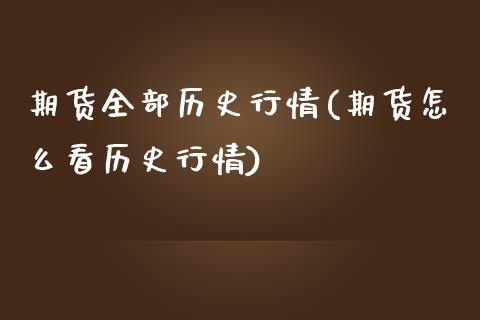 期货全部历史行情(期货怎么看历史行情) (https://www.njaxzs.com/) 期货直播间 第1张