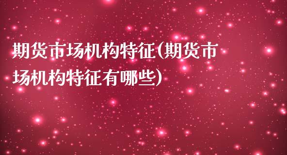 期货市场机构特征(期货市场机构特征有哪些) (https://www.njaxzs.com/) 原油期货 第1张