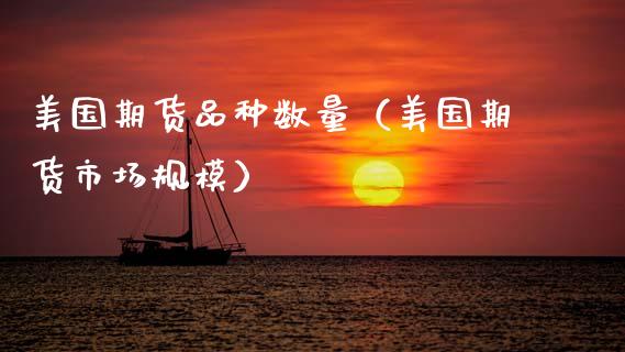 美国期货品种数量（美国期货市场规模） (https://www.njaxzs.com/) 期货行情 第1张