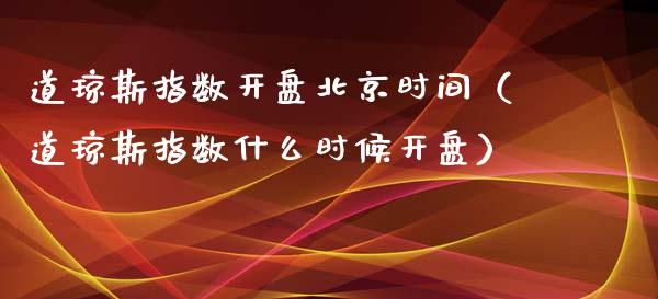 道琼斯指数北京时间（道琼斯指数什么时候） (https://www.njaxzs.com/) 期货直播间 第1张