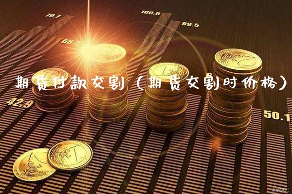 期货付款交割（期货交割时） (https://www.njaxzs.com/) 黄金期货 第1张
