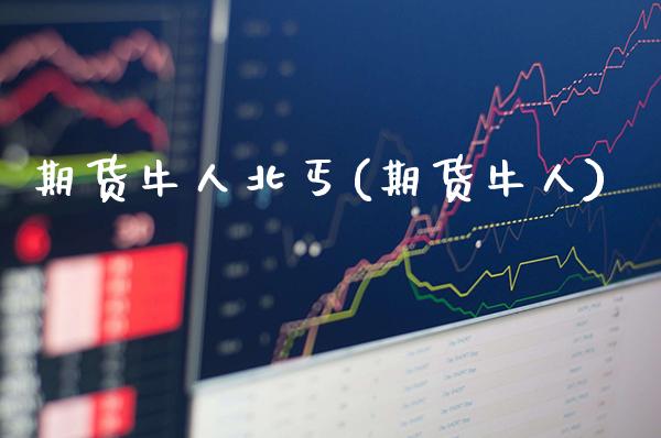 期货牛人北丐(期货牛人) (https://www.njaxzs.com/) 期货直播间 第1张