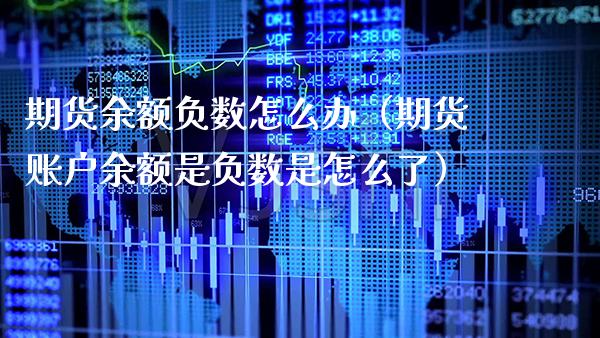 期货余额负数怎么办（期货账户余额是负数是怎么了） (https://www.njaxzs.com/) 期货直播间 第1张