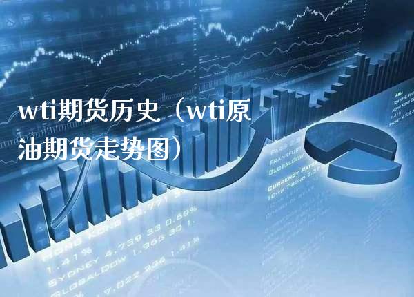 wti期货历史（wti原油期货走势图） (https://www.njaxzs.com/) 期货直播间 第1张