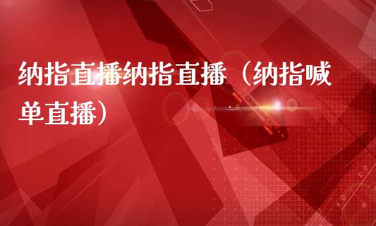 纳指直播纳指直播（纳指喊单直播） (https://www.njaxzs.com/) 期货直播间 第1张