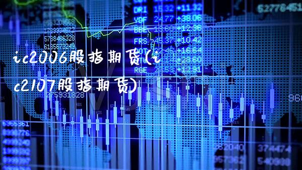 ic2006股指期货(ic2107股指期货) (https://www.njaxzs.com/) 期货行情 第1张