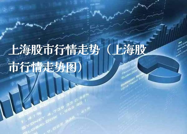 上海股市行情走势（上海股市行情走势图） (https://www.njaxzs.com/) 期货直播间 第1张