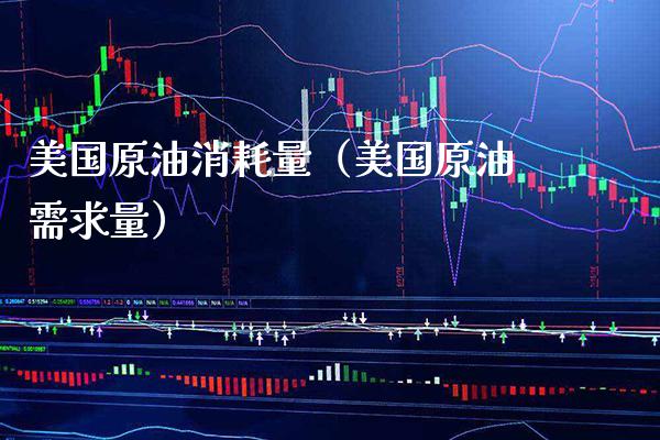 美国原油消耗量（美国原油需求量） (https://www.njaxzs.com/) 期货直播间 第1张