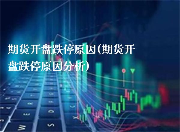 期货跌停原因(期货跌停原因分析) (https://www.njaxzs.com/) 期货直播间 第1张