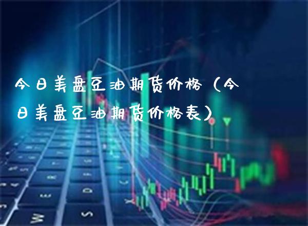 今日美盘豆油期货（今日美盘豆油期货表） (https://www.njaxzs.com/) 期货直播间 第1张