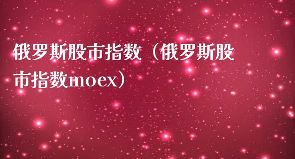 股市指数（股市指数moex） (https://www.njaxzs.com/) 期货直播间 第1张