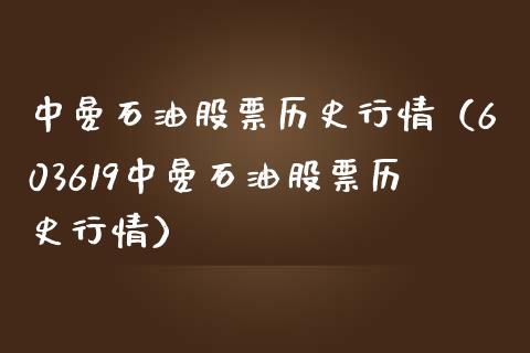 中曼石油股票历史行情（603619中曼石油股票历史行情） (https://www.njaxzs.com/) 期货直播间 第1张