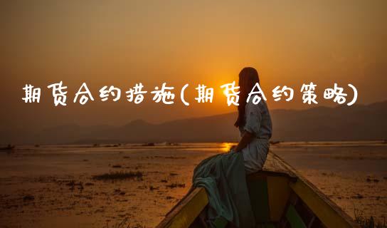 期货合约措施(期货合约策略) (https://www.njaxzs.com/) 期货直播间 第1张