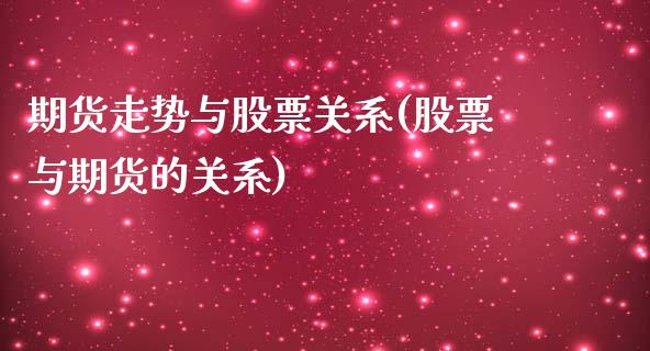 期货走势与股票关系(股票与期货的关系) (https://www.njaxzs.com/) 期货直播间 第1张