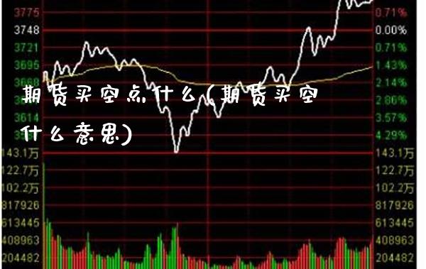 期货买空点什么(期货买空什么意思) (https://www.njaxzs.com/) 期货直播间 第1张