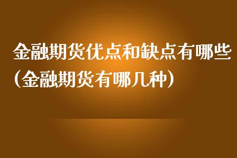 金融期货优点和缺点有哪些(金融期货有哪几种) (https://www.njaxzs.com/) 原油期货 第1张