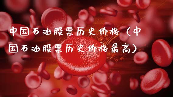 中国石油股票历史（中国石油股票历史最高） (https://www.njaxzs.com/) 期货行情 第1张