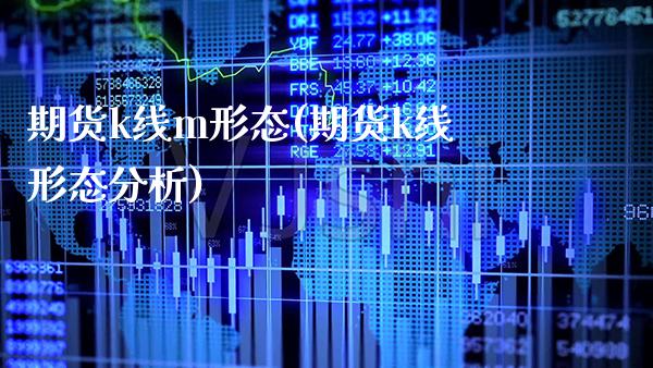 期货k线m形态(期货k线形态分析) (https://www.njaxzs.com/) 期货开户 第1张