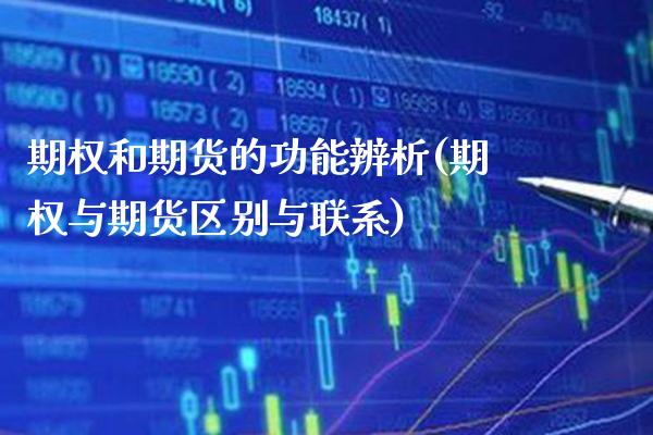 期权和期货的功能辨析(期权与期货区别与联系) (https://www.njaxzs.com/) 原油期货 第1张