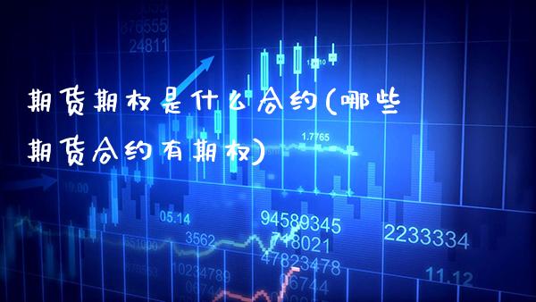 期货期权是什么合约(哪些期货合约有期权) (https://www.njaxzs.com/) 原油期货 第1张