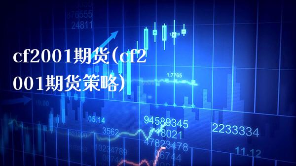 cf2001期货(cf2001期货策略) (https://www.njaxzs.com/) 期货行情 第1张