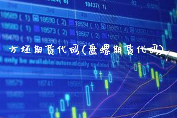 方坯期货代码(盘螺期货代码) (https://www.njaxzs.com/) 期货直播间 第1张