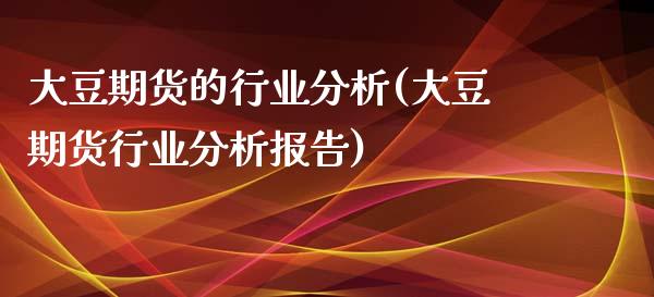 大豆期货的行业分析(大豆期货行业分析报告) (https://www.njaxzs.com/) 原油期货 第1张