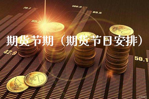 期货节期（期货节日安排） (https://www.njaxzs.com/) 期货直播间 第1张