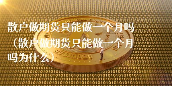 散户做期货只能做一个月吗（散户做期货只能做一个月吗为什么） (https://www.njaxzs.com/) 期货直播间 第1张