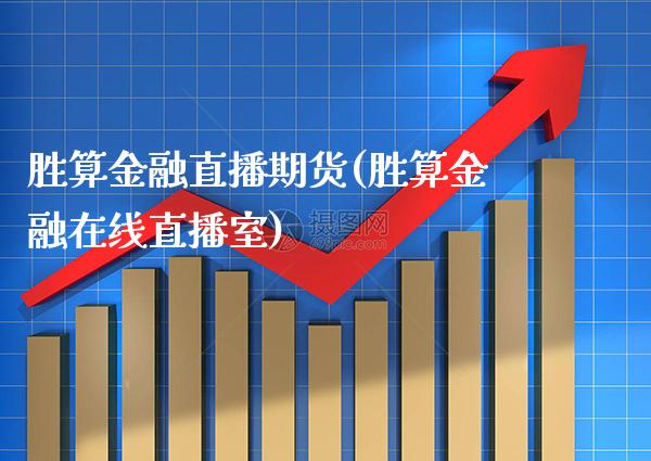 胜算金融直播期货(胜算金融在线直播室) (https://www.njaxzs.com/) 期货直播间 第1张