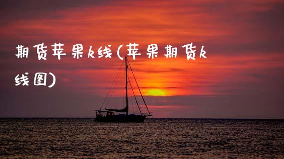 期货苹果k线(苹果期货k线图) (https://www.njaxzs.com/) 期货直播间 第1张