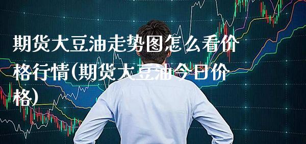 期货大豆油走势图怎么看价格行情(期货大豆油今日价格) (https://www.njaxzs.com/) 期货行情 第1张