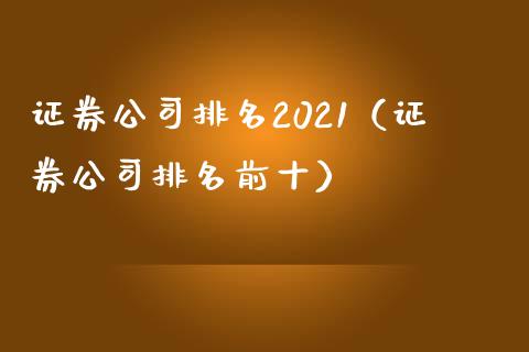 证券公司排名2021（证券公司排名前十） (https://www.njaxzs.com/) 期货行情 第1张