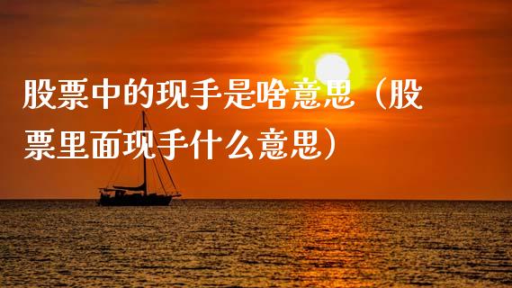 股票中的现手是啥意思（股票里面现手什么意思） (https://www.njaxzs.com/) 期货行情 第1张