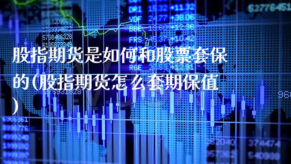 股指期货是如何和股票套保的(股指期货怎么套期保值) (https://www.njaxzs.com/) 期货直播间 第1张