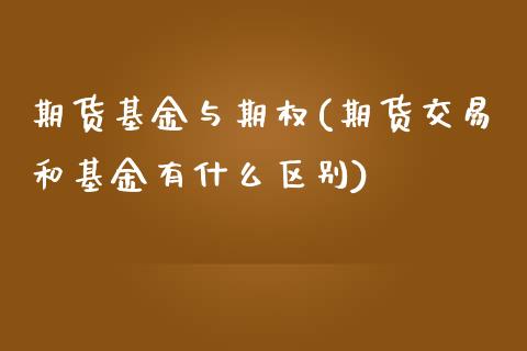 期货基金与期权(期货交易和基金有什么区别) (https://www.njaxzs.com/) 原油期货 第1张