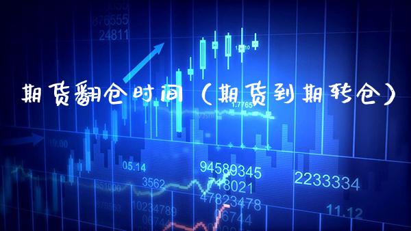 期货翻仓时间(期货到期转仓) 期货直播间 第1张-爱新财经 期货翻仓时间(期货到期转仓) (https://www.njaxzs.com/) 期货直播间 第1张