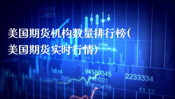 美国期货机构数量排行榜(美国期货实时行情) (https://www.njaxzs.com/) 内盘期货 第1张