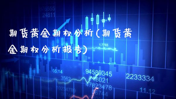 期货黄金期权分析(期货黄金期权分析报告) (https://www.njaxzs.com/) 期货直播间 第1张