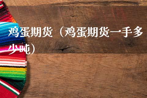 鸡蛋期货（鸡蛋期货一手多少） (https://www.njaxzs.com/) 期货直播间 第1张