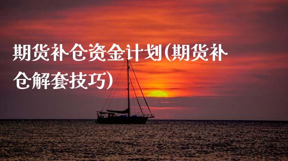 期货补仓资金计划(期货补仓解套技巧) (https://www.njaxzs.com/) 黄金期货 第1张