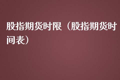 股指期货时限（股指期货时间表） (https://www.njaxzs.com/) 期货行情 第1张