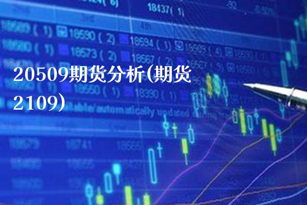20509期货分析(期货2109) (https://www.njaxzs.com/) 期货行情 第1张